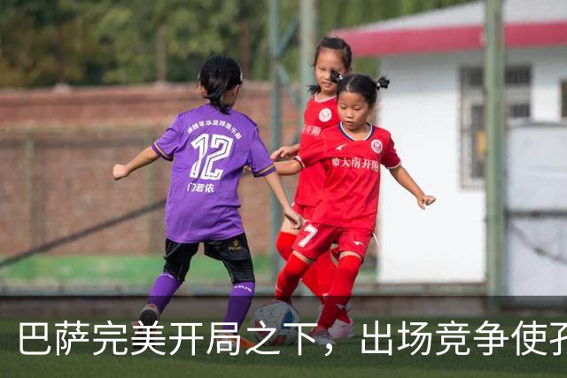 巴萨完美开局之下，出场竞争使孔德、加维及巴尔德面临新挑战
